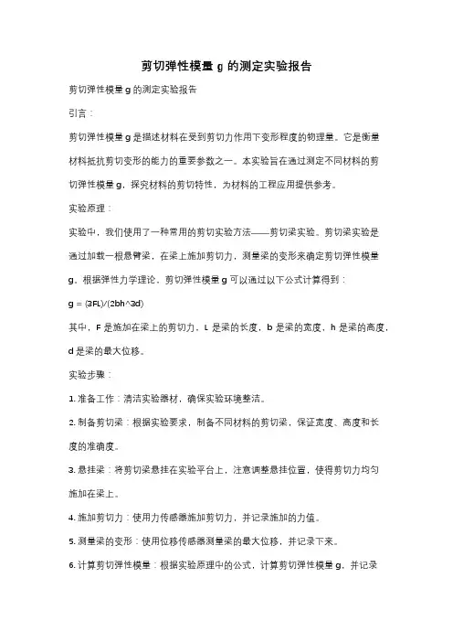 剪切弹性模量g的测定实验报告