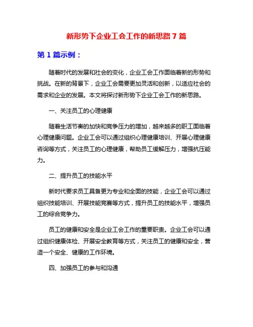 新形势下企业工会工作的新思路7篇