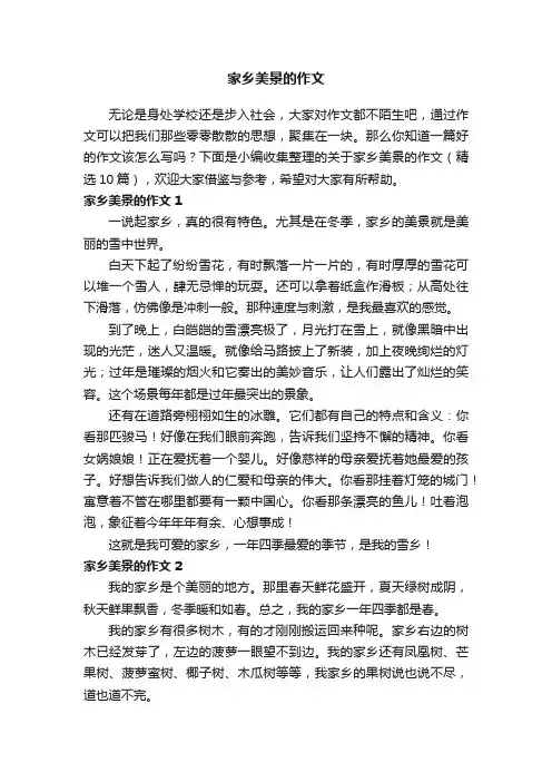 关于家乡美景的作文（精选10篇）
