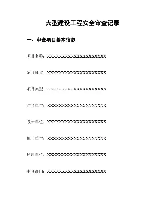 大型建设工程安全审查记录