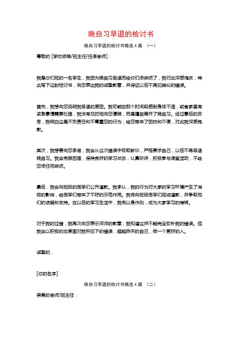 晚自习早退的检讨书4篇