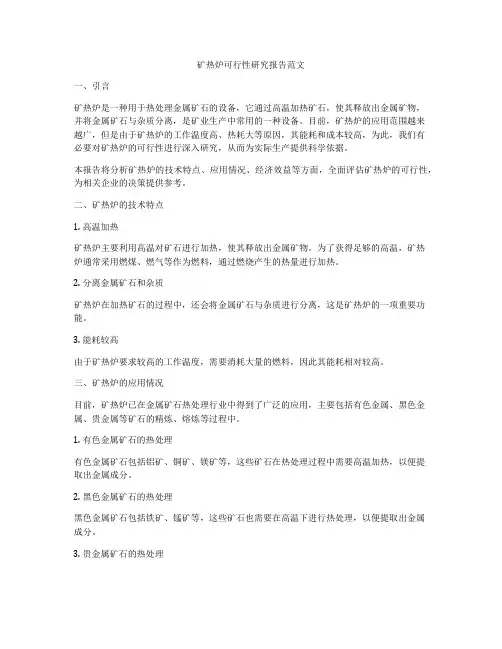 矿热炉可行性研究报告范文