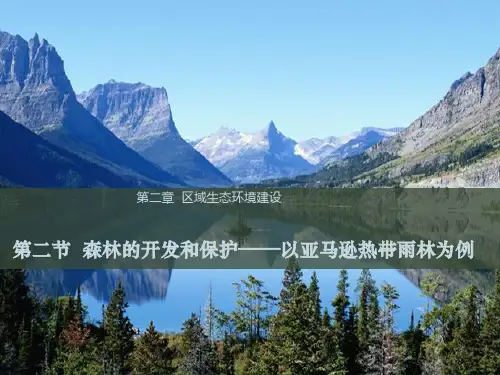 季人教版高中地理必修三第二章第二节森林的开发和保护——以亚马孙热带雨林为例