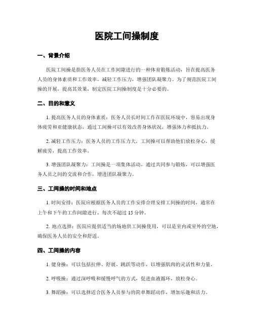 医院工间操制度