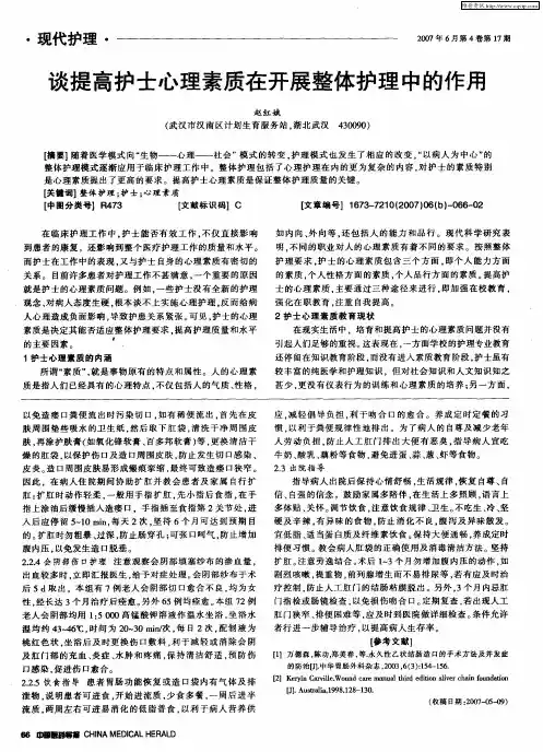谈提高护士心理素质在开展整体护理中的作用