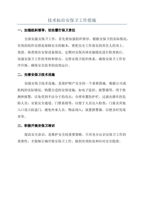 技术标治安保卫工作措施
