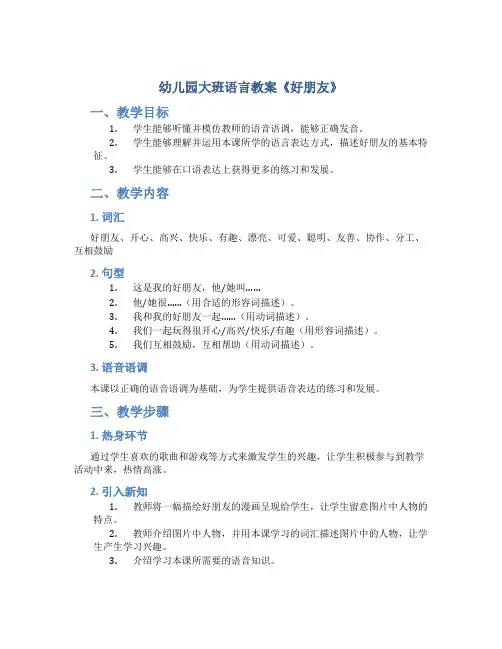 幼儿园大班语言教案《好朋友》