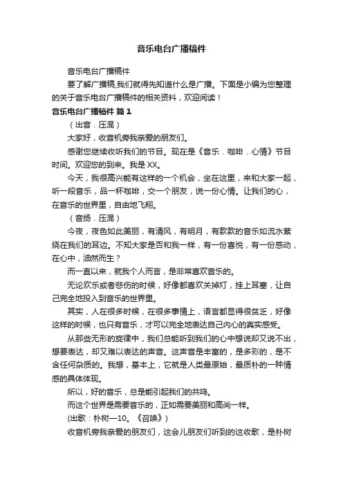 音乐电台广播稿件