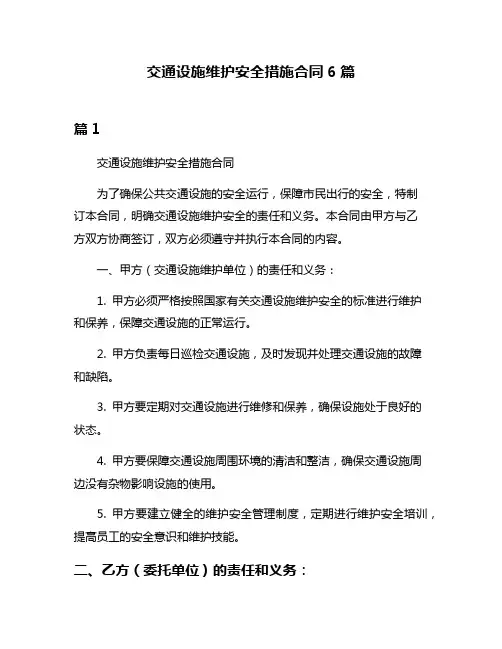 交通设施维护安全措施合同6篇