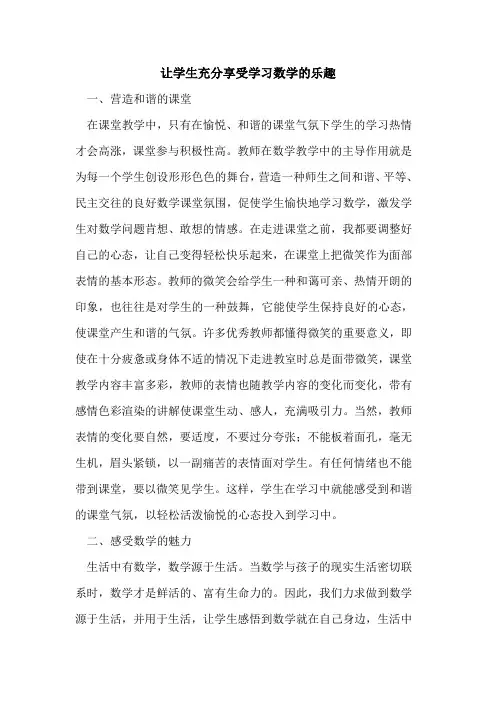 让学生充分享受学习数学的乐趣