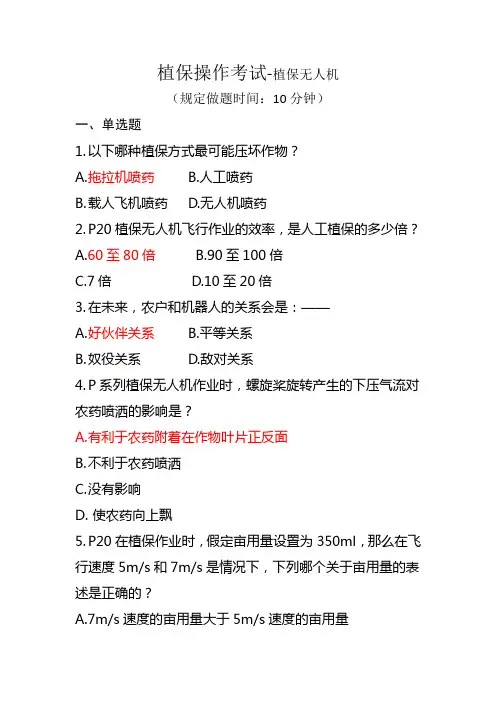 植保操作考试-植保无人机