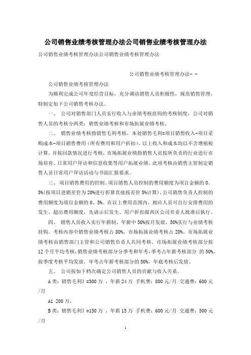 公司销售业绩考核管理办法公司销售业绩考核管理办法
