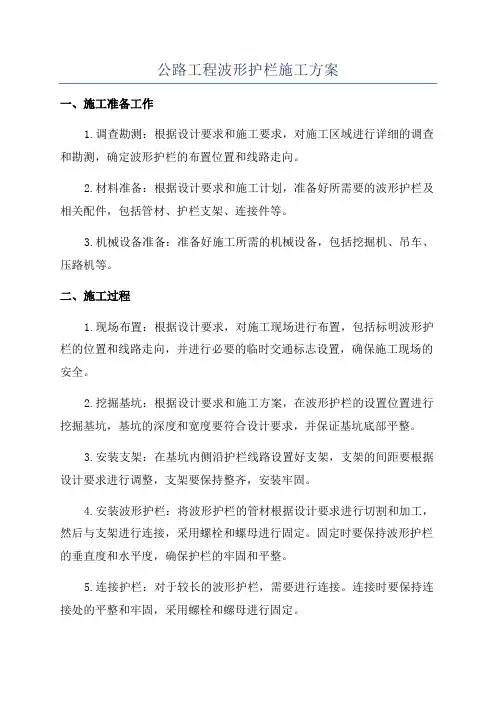 公路工程波形护栏施工方案