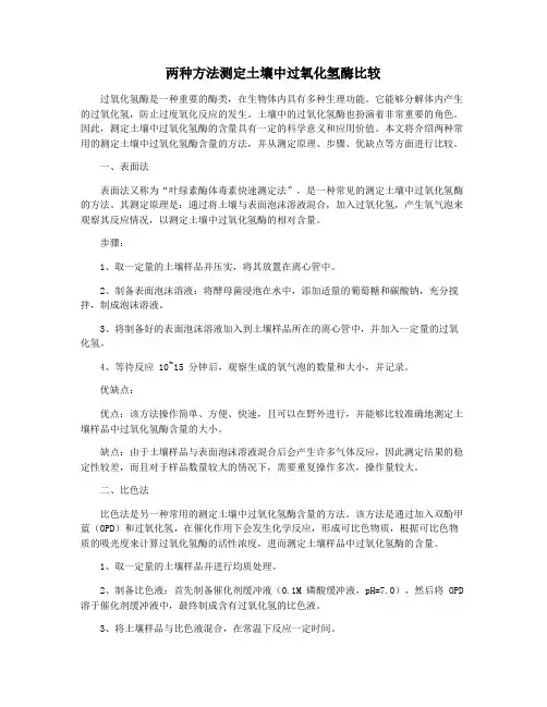 两种方法测定土壤中过氧化氢酶比较
