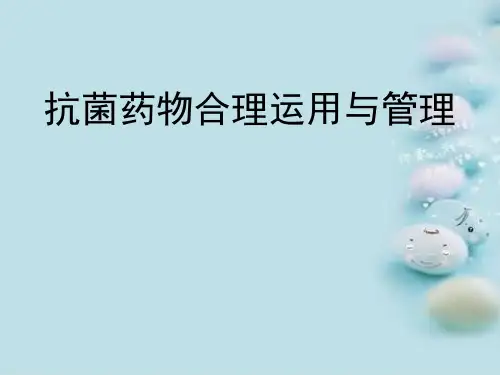 抗菌药物合理应用与管理ppt课件