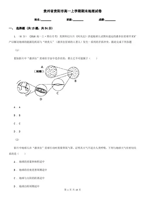 贵州省贵阳市高一上学期期末地理试卷