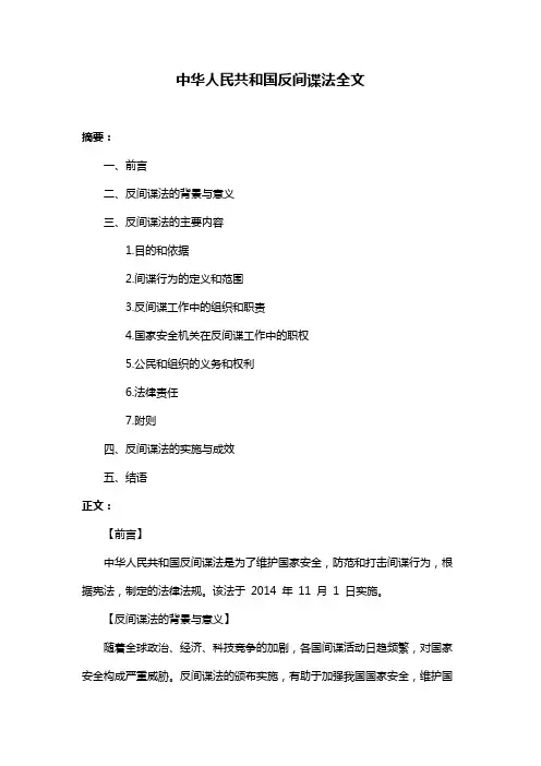 中华人民共和国反间谍法全文