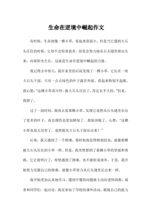 生命在逆境中崛起作文