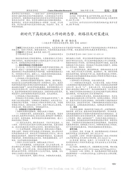 新时代下高校统战工作的新态势、新路径及对策建议