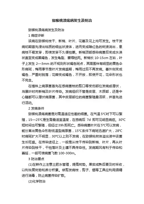 猕猴桃溃疡病发生及防治