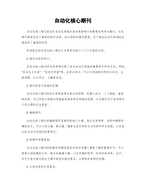 自动化核心期刊