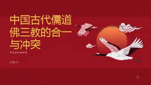 中国古代儒道佛三教的合一与冲突