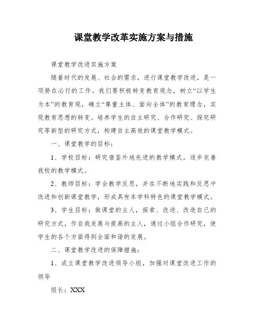 课堂教学改革实施方案与措施