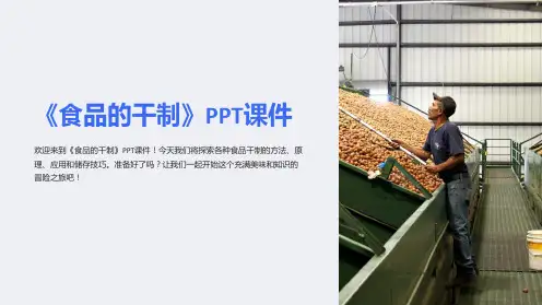 《食品的干制》课件