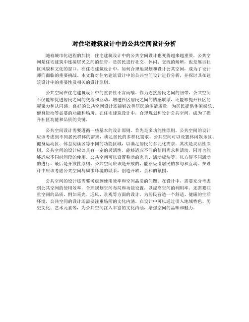 对住宅建筑设计中的公共空间设计分析