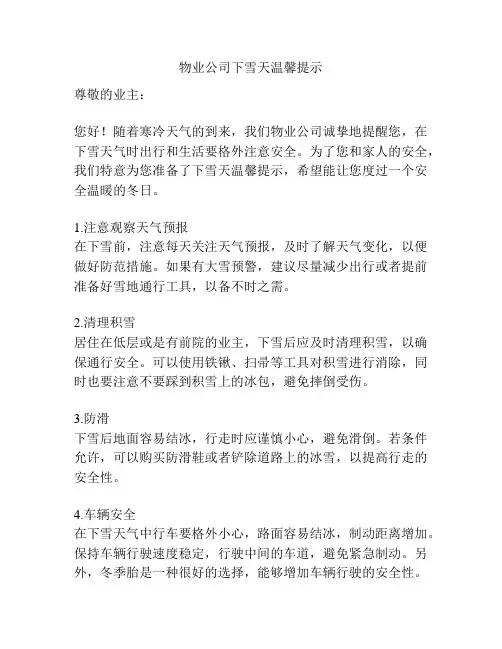 物业公司下雪天温馨提示