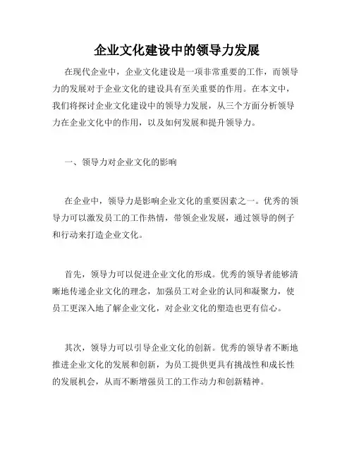 企业文化建设中的领导力发展