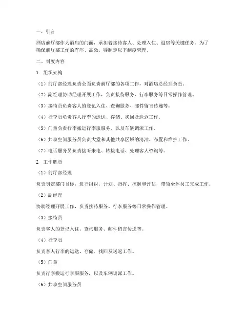 酒店前厅部制度管理