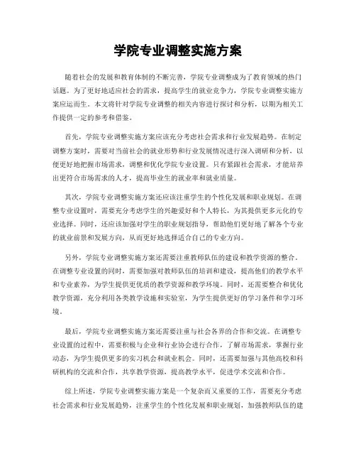 学院专业调整实施方案