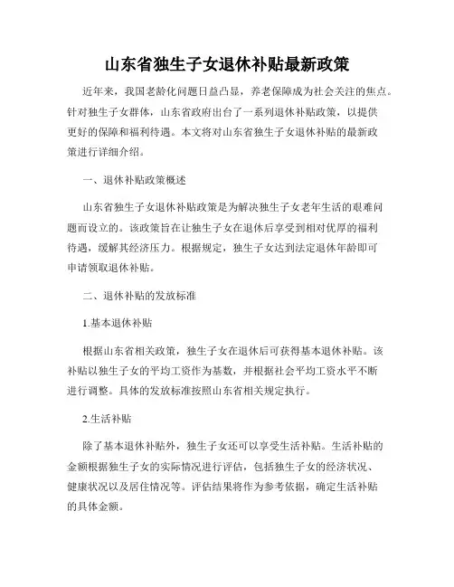 山东省独生子女退休补贴最新政策