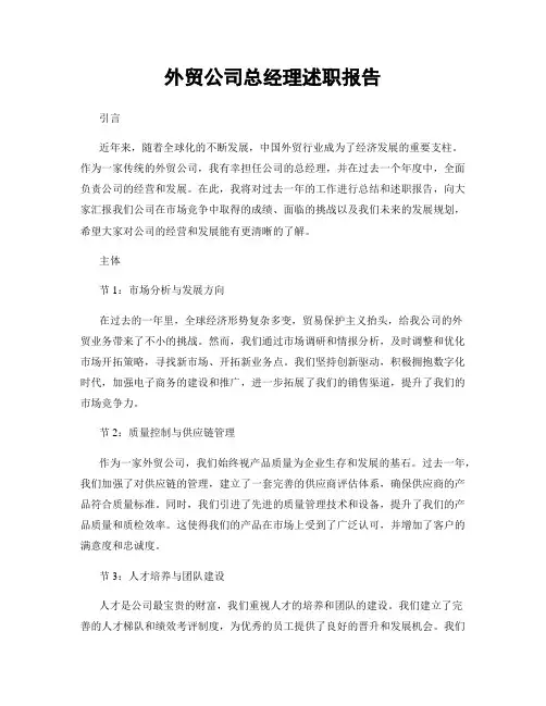 外贸公司总经理述职报告