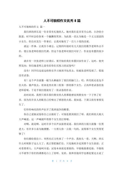 人不可貌相作文优秀8篇