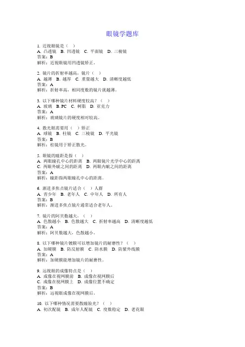 眼镜学题库