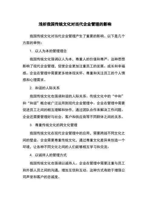 浅析我国传统文化对当代企业管理的影响