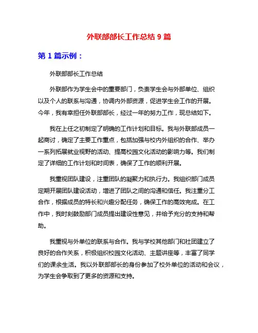 外联部部长工作总结9篇