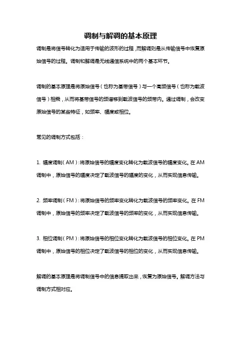 调制与解调的基本原理
