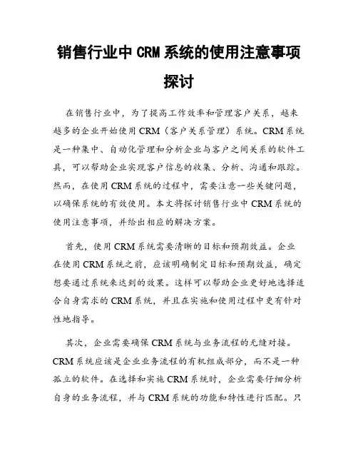 销售行业中CRM系统的使用注意事项探讨