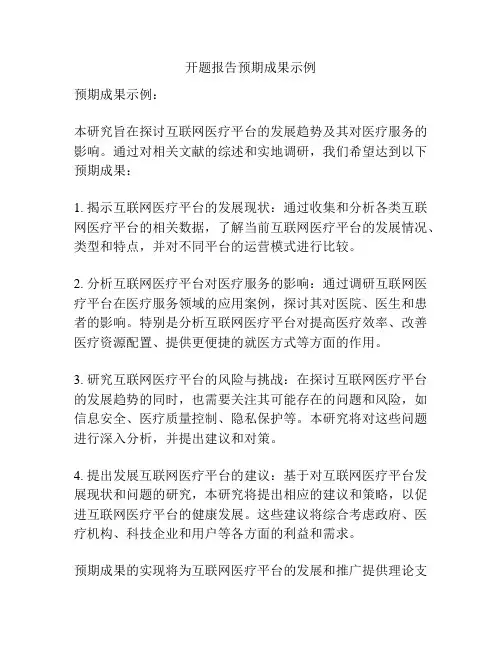 开题报告预期成果示例