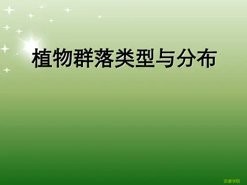 植物群落类型与分布