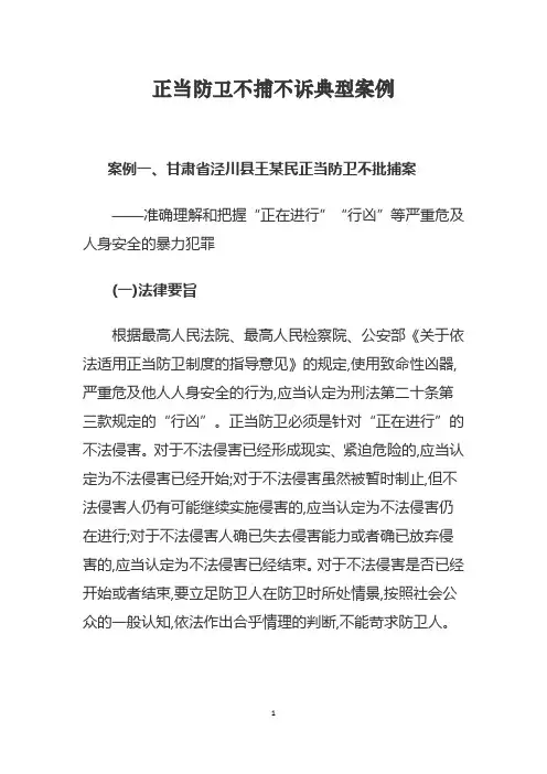 正当防卫不捕不诉典型案例
