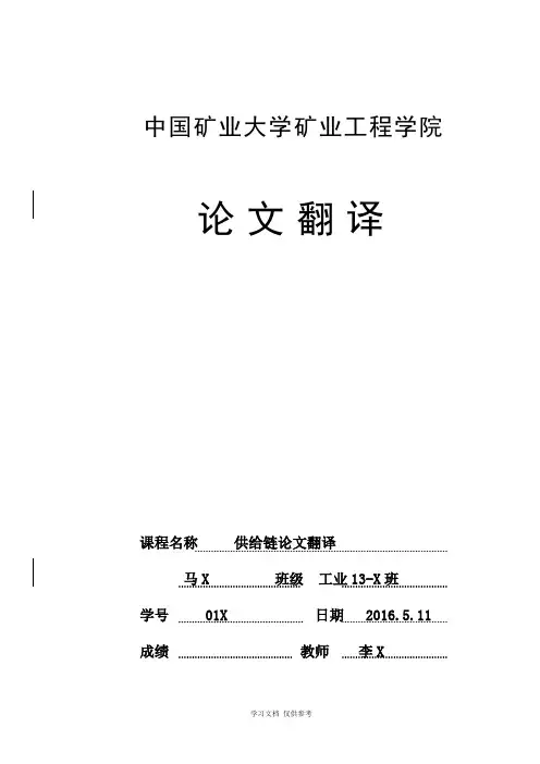 供应链英文论文原文+翻译5000字
