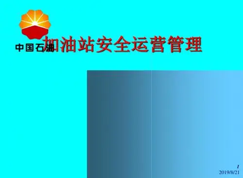 加油站安全运行管理培训课件(ppt 108页)