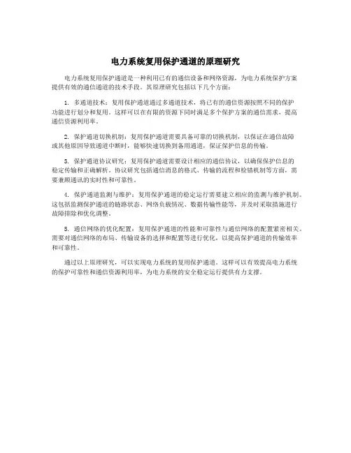 电力系统复用保护通道的原理研究