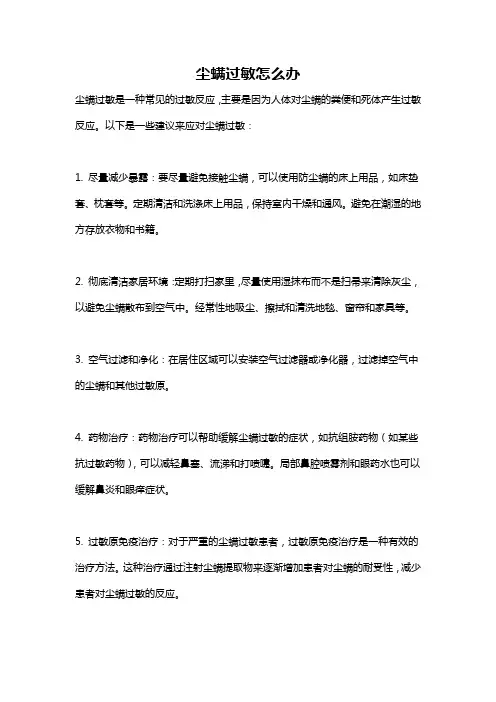 尘螨过敏怎么办