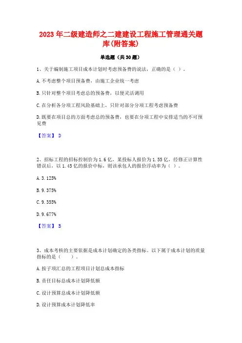 2023年二级建造师之二建建设工程施工管理通关题库(附答案)