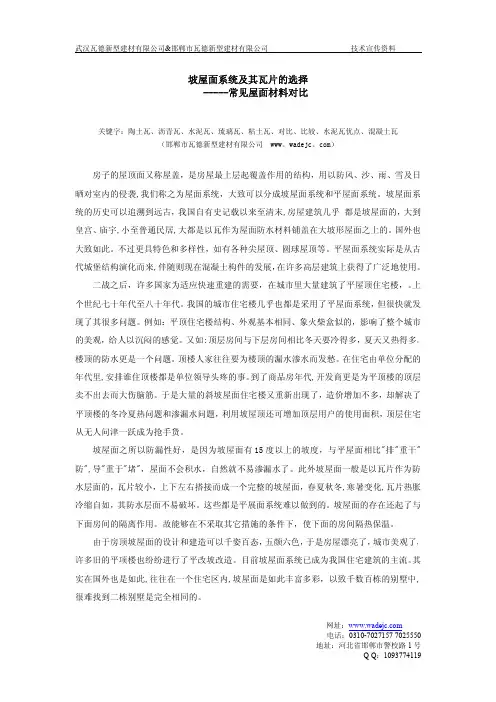水泥瓦、陶瓦、石板瓦、沥青瓦等屋面瓦的对比及选择